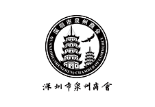 深圳市泉州商會(huì)