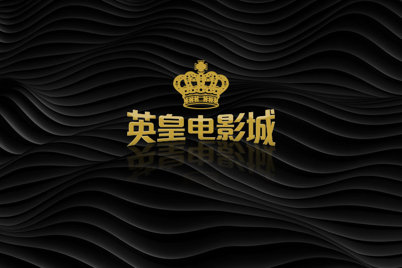 英皇電影城
