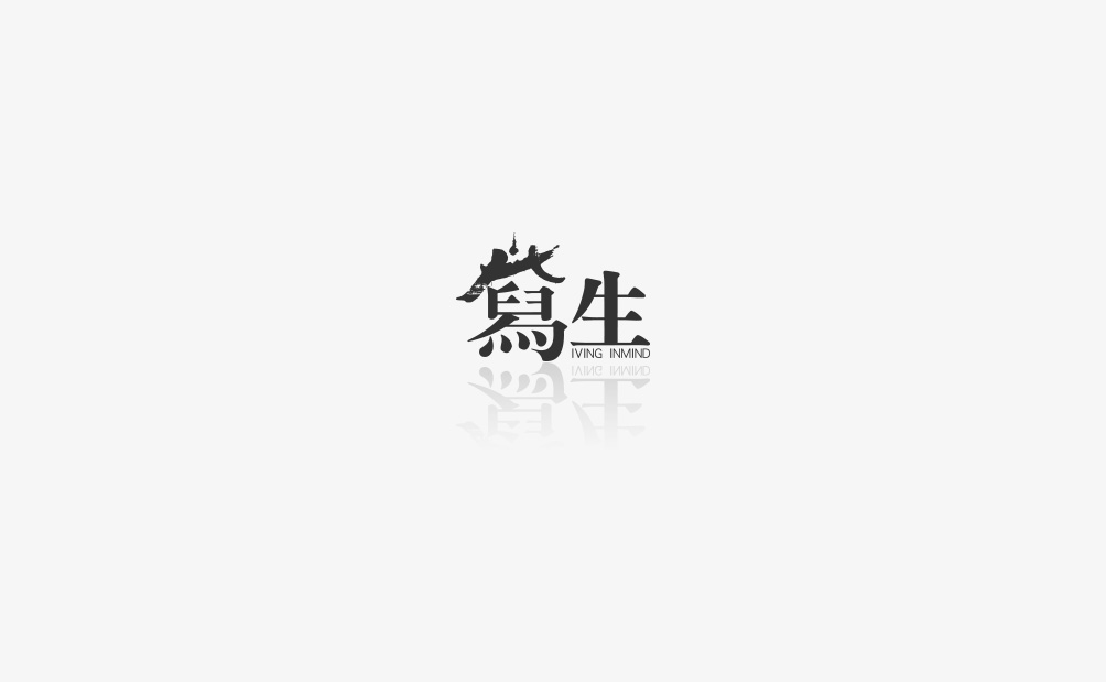 寫生 Iving Inmind