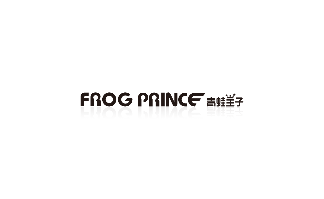 青蛙王子 FROG PRINCE