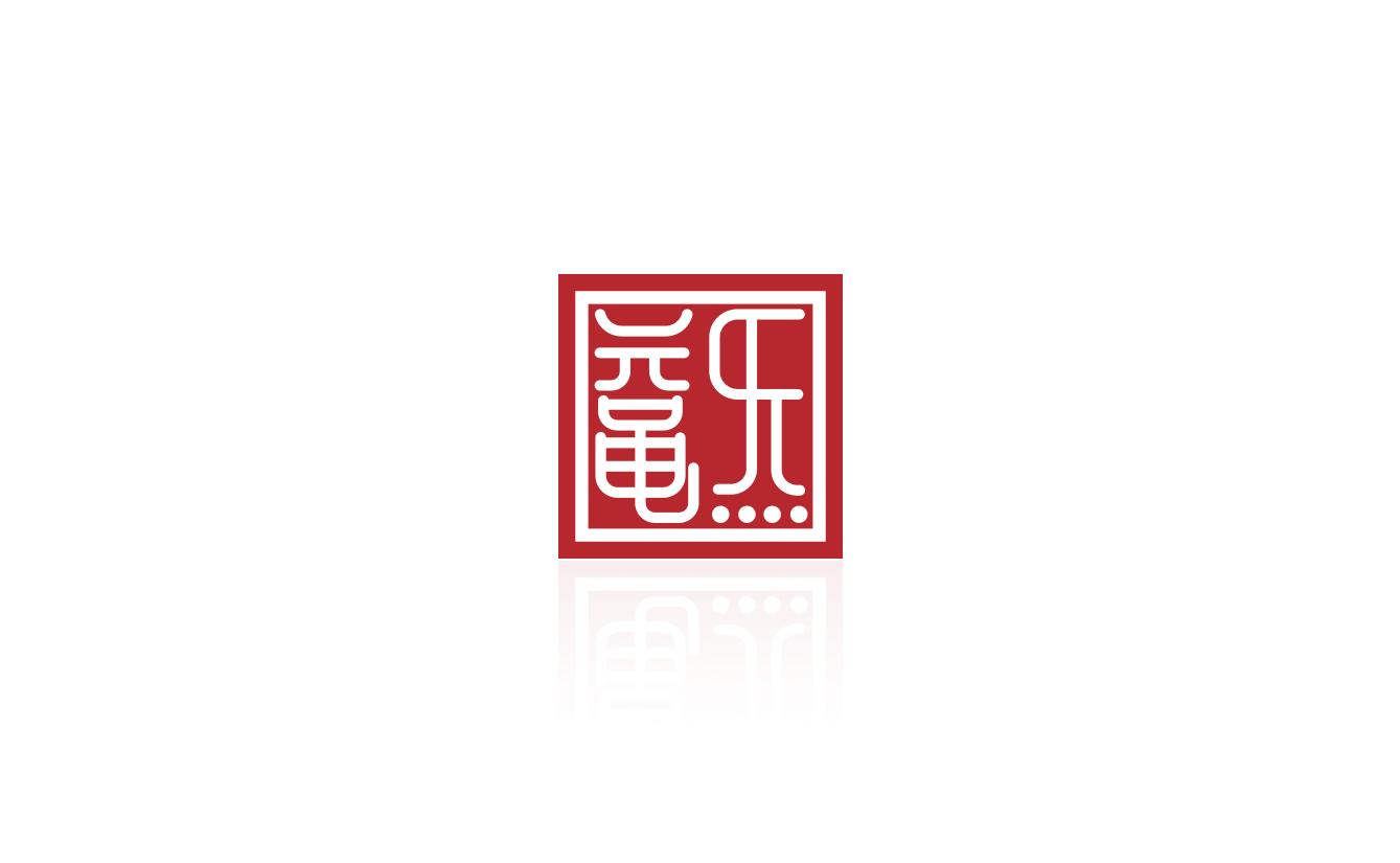 黿炁 YANCHI