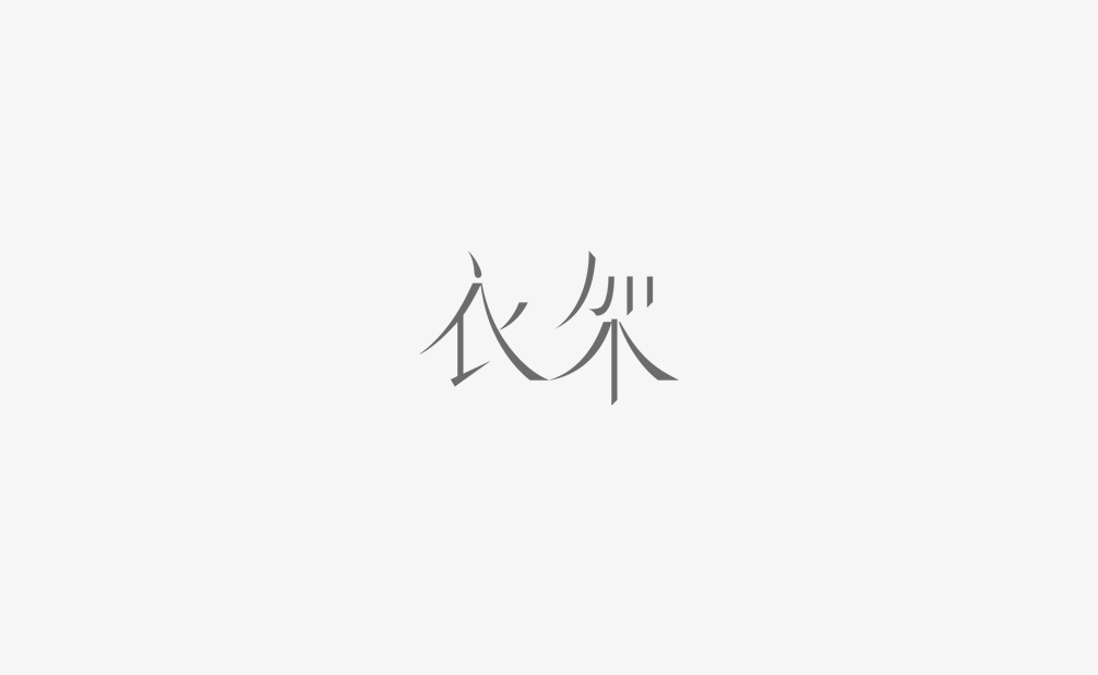 衣架 YIJIA