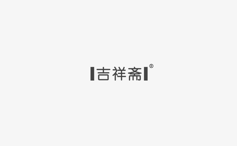 吉祥齋 Jixiangzhai